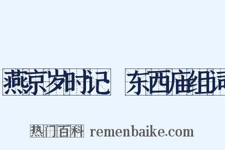 燕京岁时记·东西庙组词是什么意思的图片